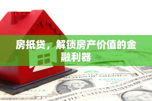 定海房抵贷，解锁房产价值的金融利器