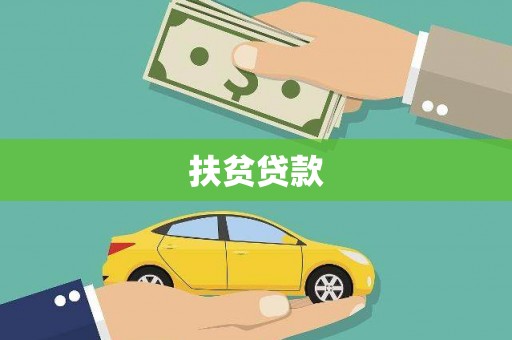 定海扶贫贷款