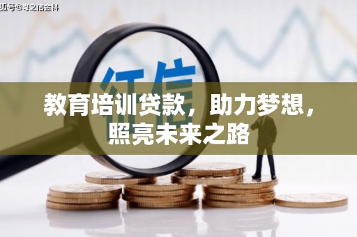 定海教育培训贷款，助力梦想，照亮未来之路