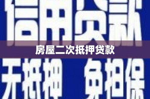 定海房屋二次抵押贷款