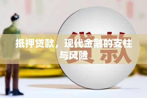 定海抵押贷款，现代金融的支柱与风险