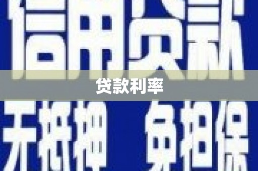 定海贷款利率