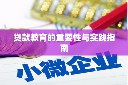 定海贷款教育的重要性与实践指南