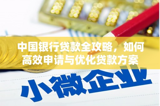 定海中国银行贷款全攻略，如何高效申请与优化贷款方案