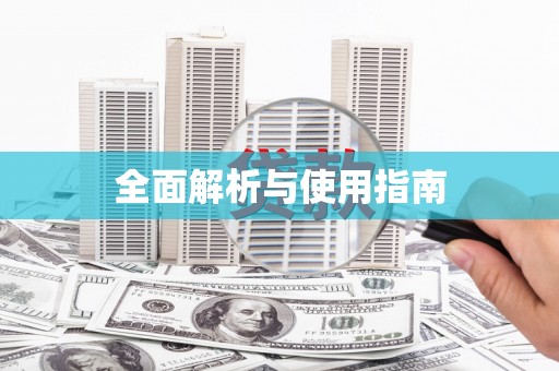 定海全面解析与使用指南
