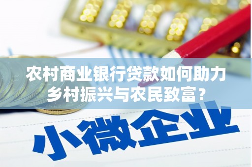 定海农村商业银行贷款如何助力乡村振兴与农民致富？