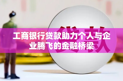 定海工商银行贷款助力个人与企业腾飞的金融桥梁