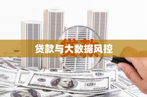 定海贷款与大数据风控