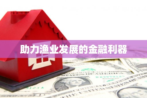定海助力渔业发展的金融利器