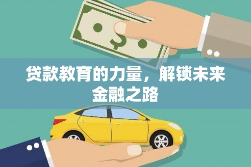 定海贷款教育的力量，解锁未来金融之路