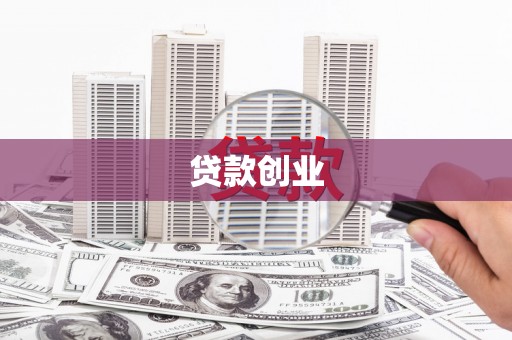 定海贷款创业