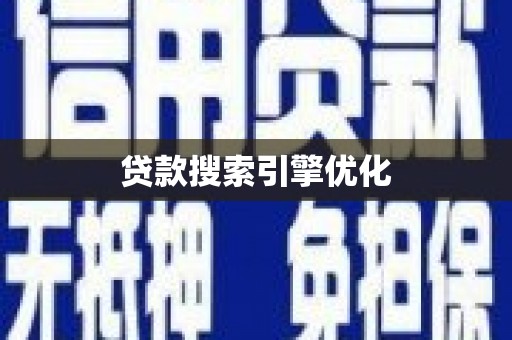 定海贷款搜索引擎优化