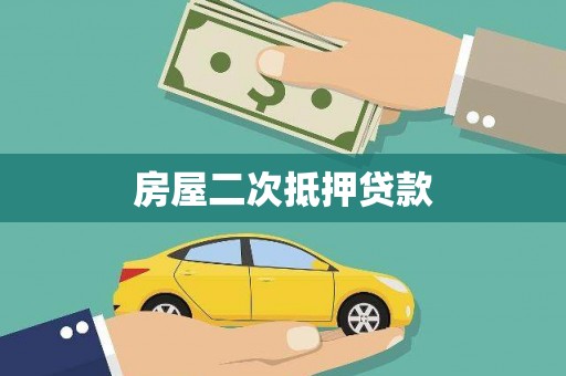 定海房屋二次抵押贷款