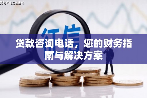 定海贷款咨询电话，您的财务指南与解决方案
