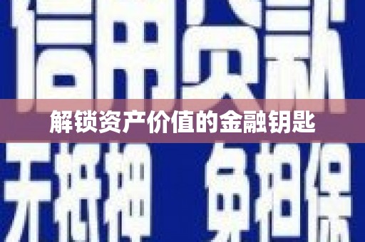 定海解锁资产价值的金融钥匙