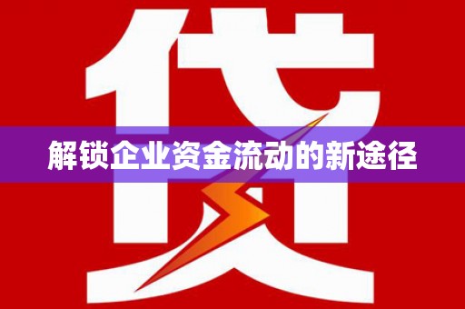 定海解锁企业资金流动的新途径