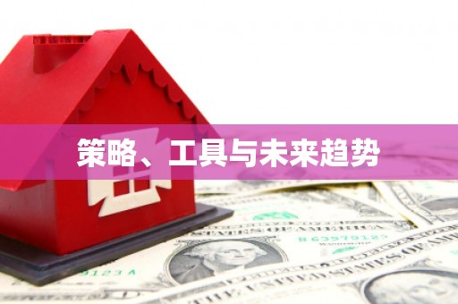 定海策略、工具与未来趋势