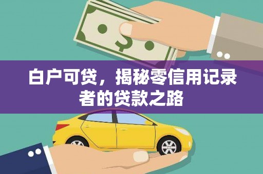 定海白户可贷，揭秘零信用记录者的贷款之路