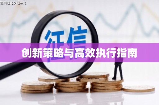 定海创新策略与高效执行指南