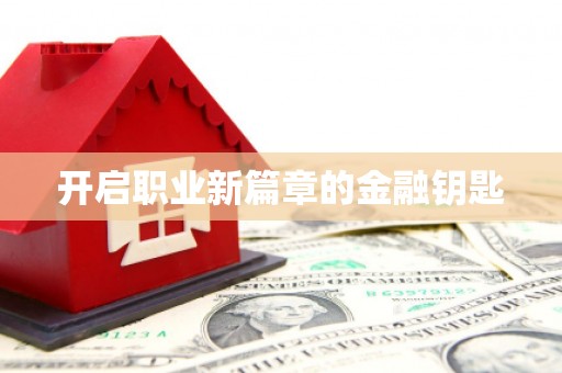 定海开启职业新篇章的金融钥匙
