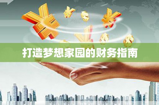 定海打造梦想家园的财务指南