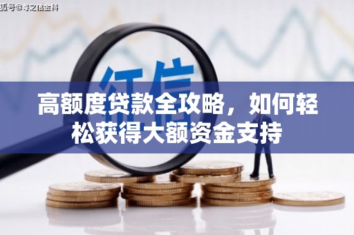 定海高额度贷款全攻略，如何轻松获得大额资金支持