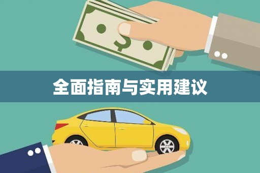 定海全面指南与实用建议