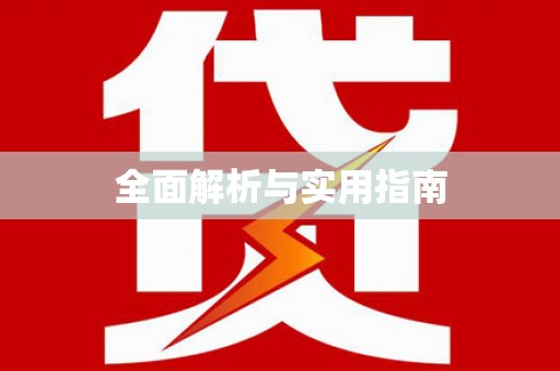 定海全面解析与实用指南