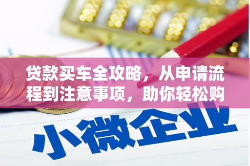 定海贷款买车全攻略，从申请流程到注意事项，助你轻松购车