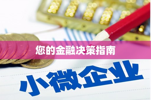 定海您的金融决策指南