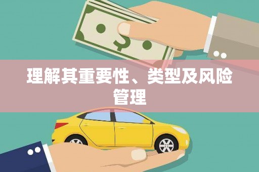 定海理解其重要性、类型及风险管理