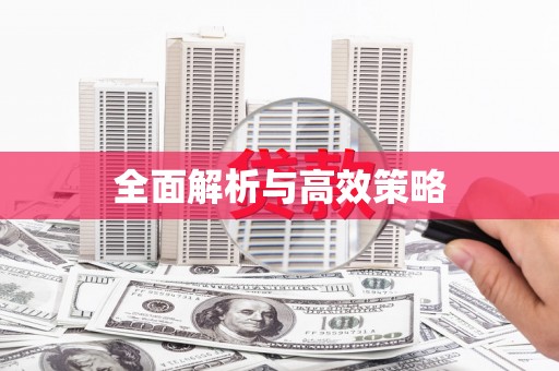 定海全面解析与高效策略