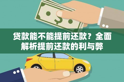 定海贷款能不能提前还款？全面解析提前还款的利与弊