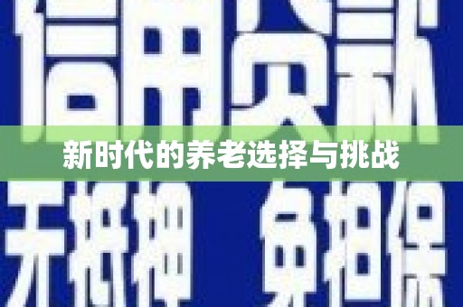 定海新时代的养老选择与挑战