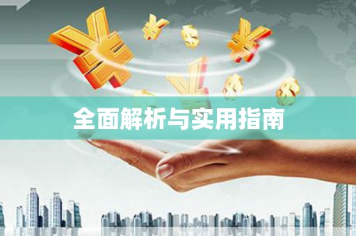 定海全面解析与实用指南