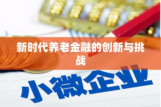定海新时代养老金融的创新与挑战