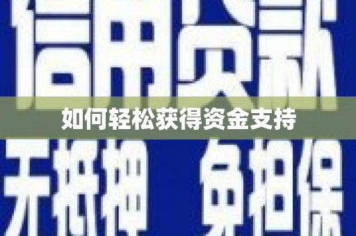定海如何轻松获得资金支持