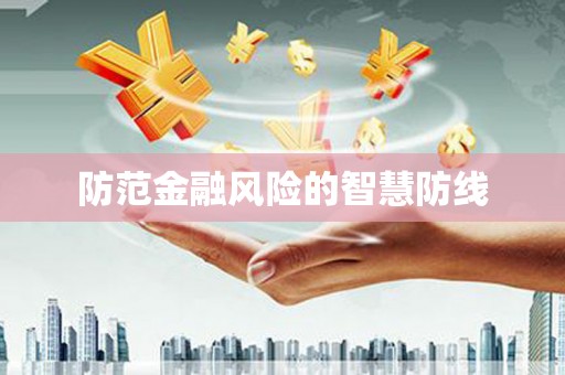 定海防范金融风险的智慧防线