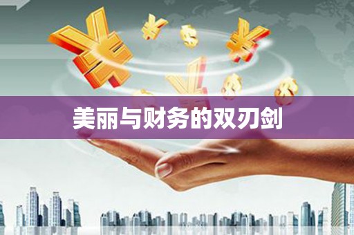 定海美丽与财务的双刃剑
