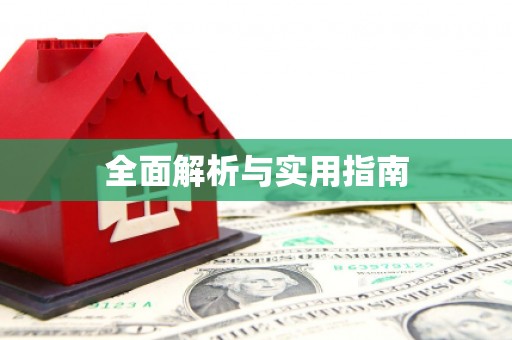 定海全面解析与实用指南