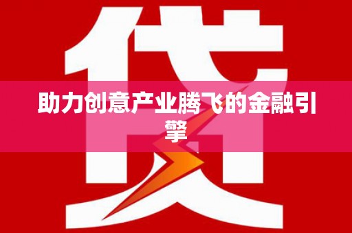 定海助力创意产业腾飞的金融引擎