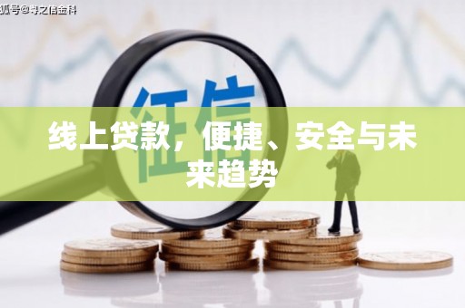 定海线上贷款，便捷、安全与未来趋势