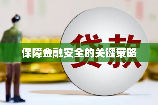 定海保障金融安全的关键策略
