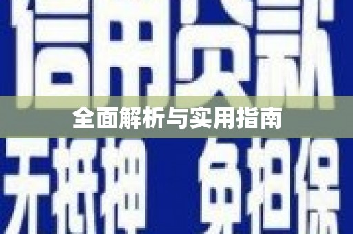 定海全面解析与实用指南