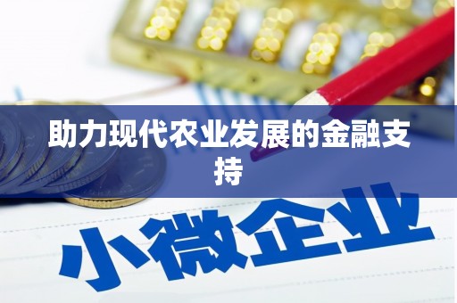 定海助力现代农业发展的金融支持