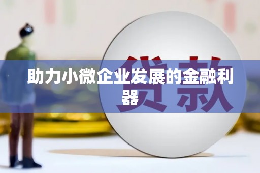 定海助力小微企业发展的金融利器