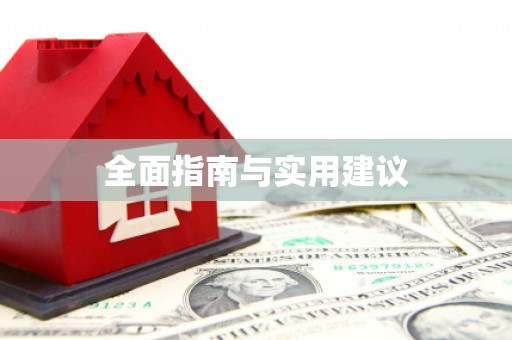 定海全面指南与实用建议