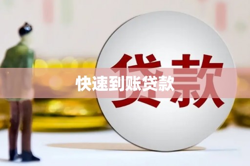定海快速到账贷款