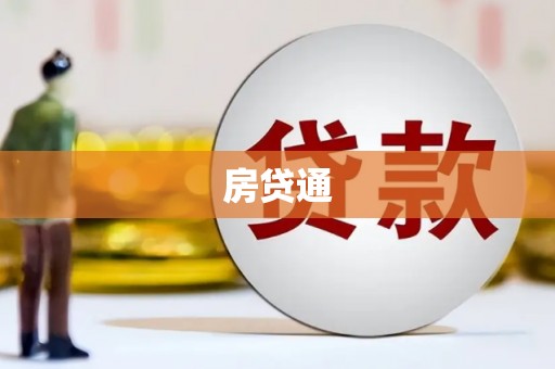 定海房贷通