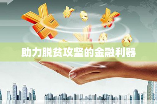 定海助力脱贫攻坚的金融利器